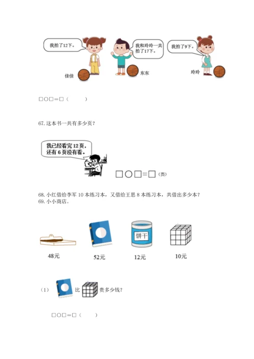 一年级下册数学解决问题100道带答案（预热题）.docx