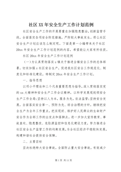 社区XX年安全生产工作计划范例.docx