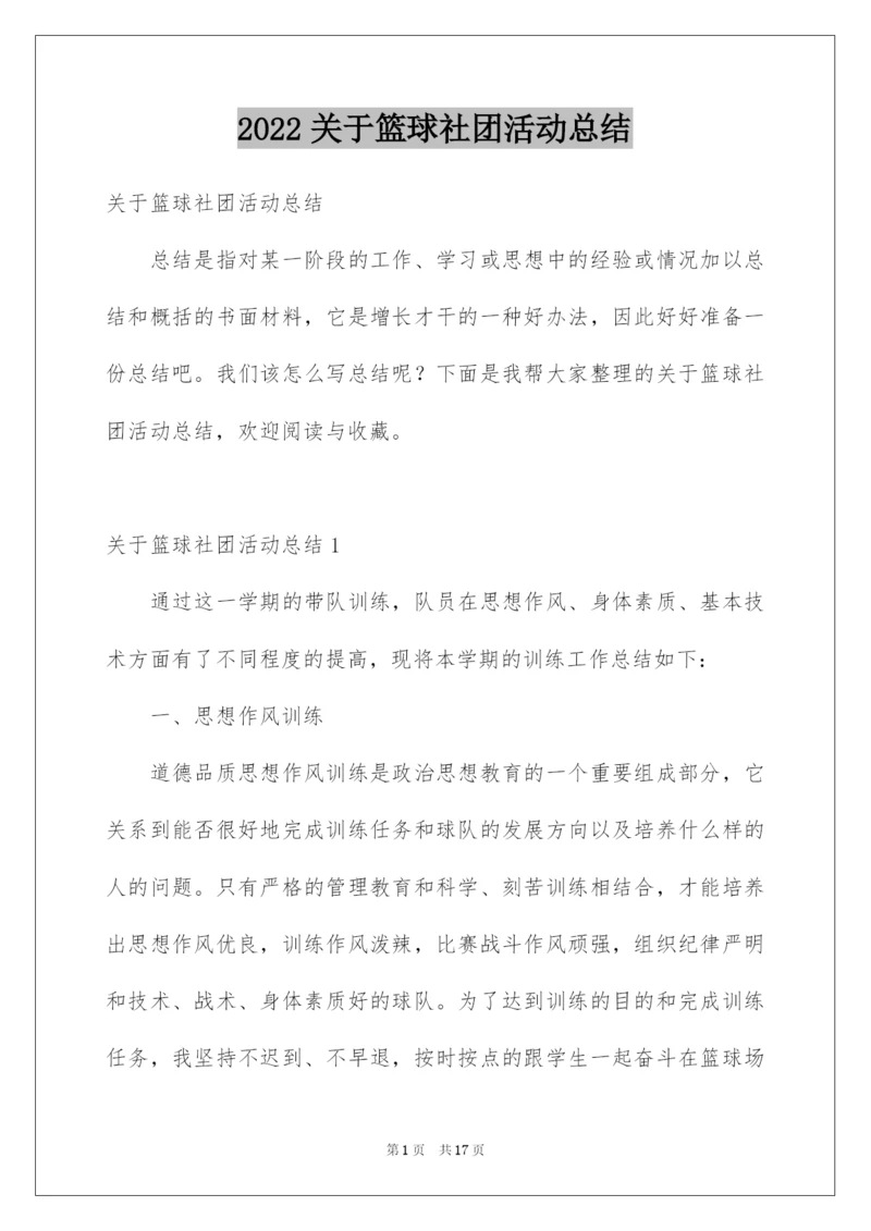 2022关于篮球社团活动总结.docx