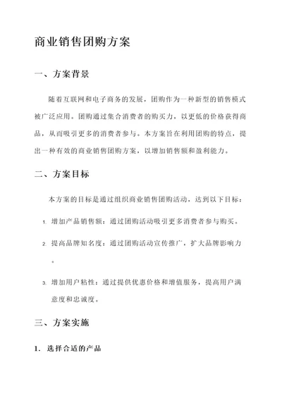 商业销售团购方案