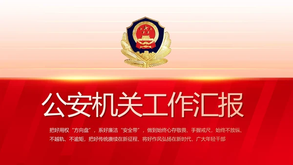 大气公安年终工作总结新年计划PPT