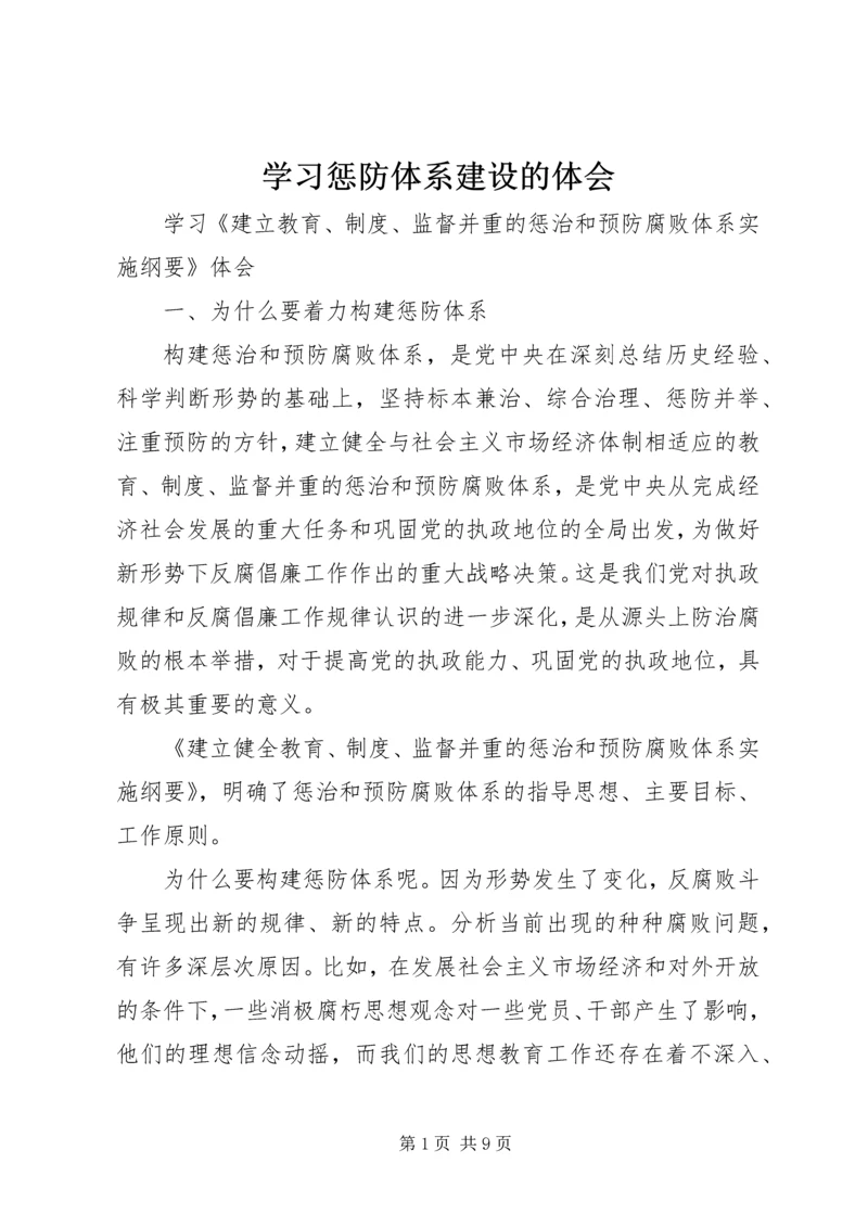 学习惩防体系建设的体会 (2).docx