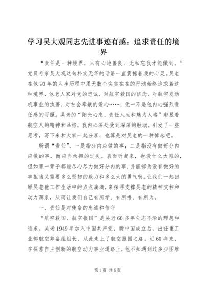 学习吴大观同志先进事迹有感：追求责任的境界 (2).docx