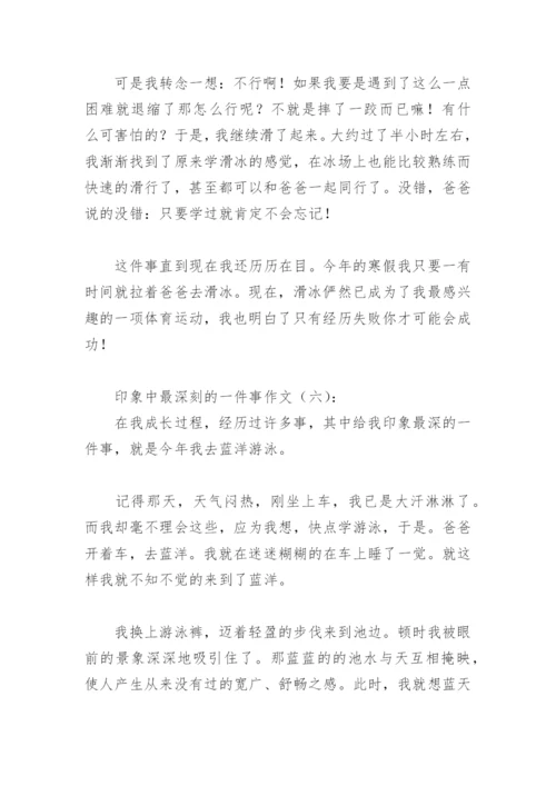 印象中最深刻的一件事作文500字(精选40篇).docx