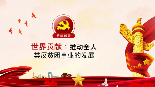弘扬脱贫攻坚精神乡村振兴党课党校PPT课件