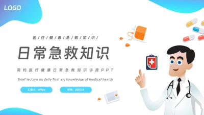 日常急救医疗知识培训通用PPT模板