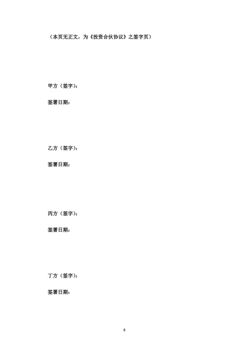 投资合伙协议（四人版）