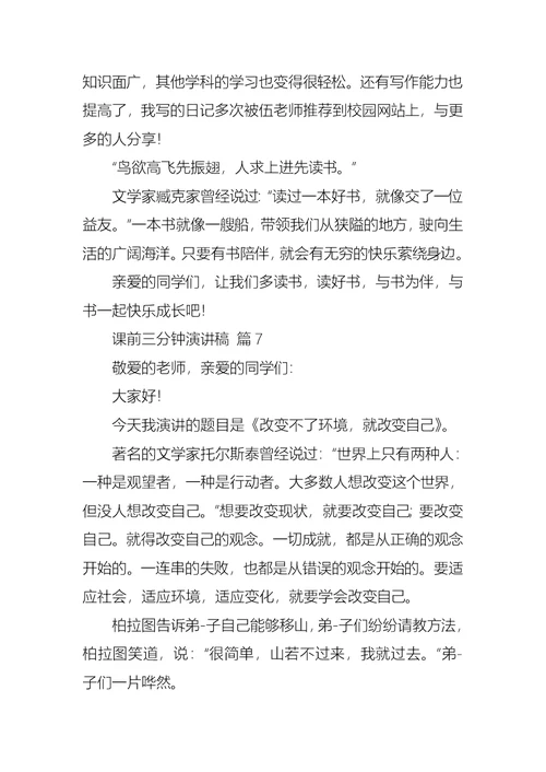 课前三分钟演讲稿汇编九篇