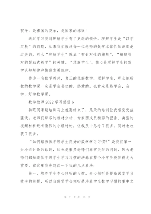 数学教师2022学习心得感悟10篇.docx