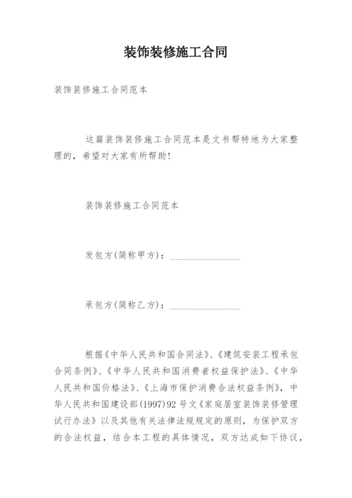 装饰装修施工合同_7.docx