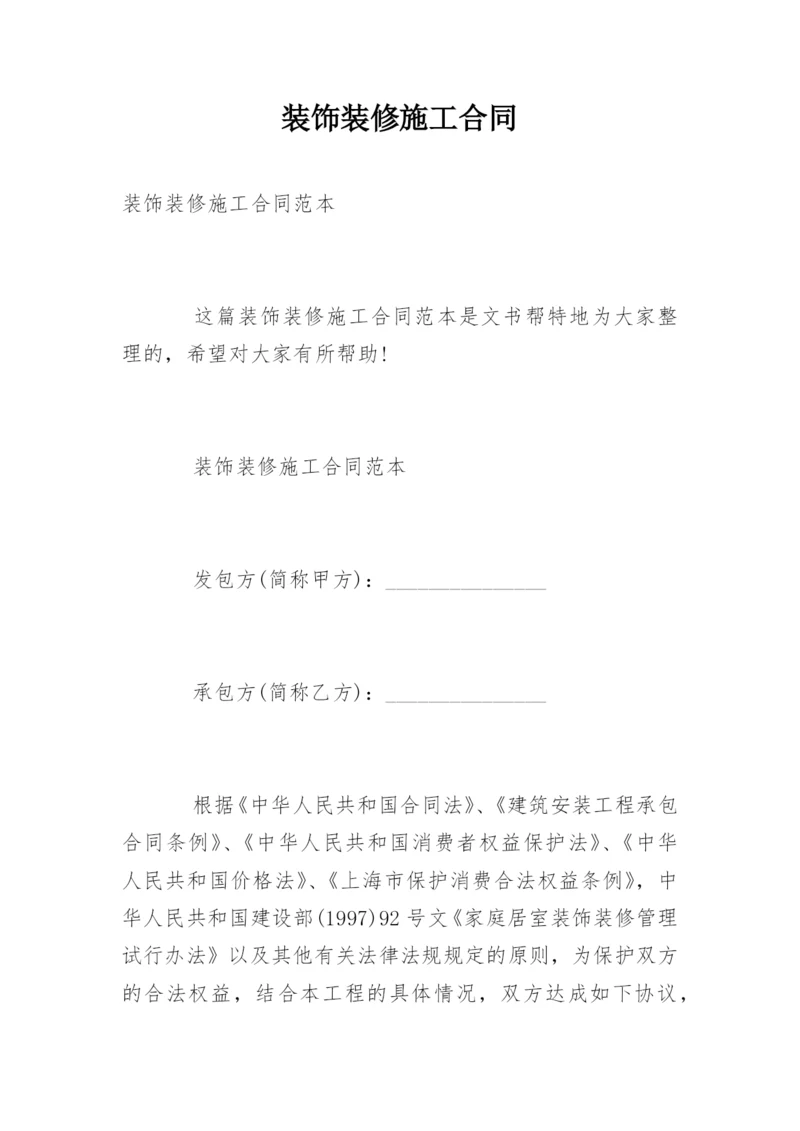 装饰装修施工合同_7.docx