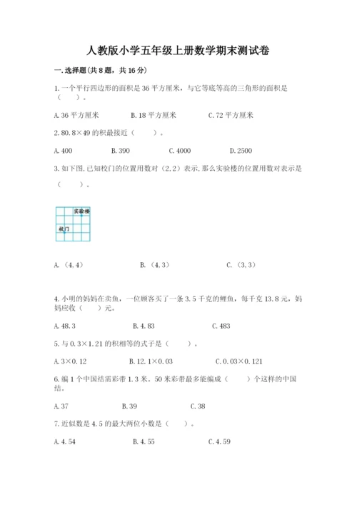 人教版小学五年级上册数学期末测试卷精品【黄金题型】.docx