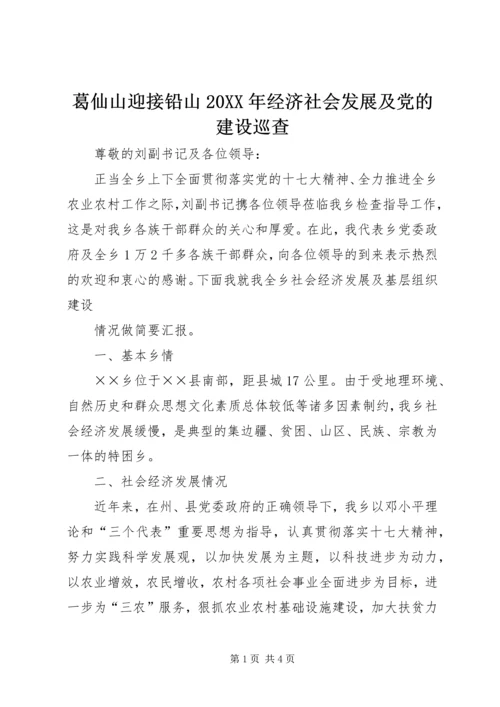 葛仙山迎接铅山20XX年经济社会发展及党的建设巡查_1 (5).docx