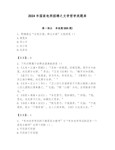 2024年国家电网招聘之文学哲学类题库含答案【研优卷】.docx