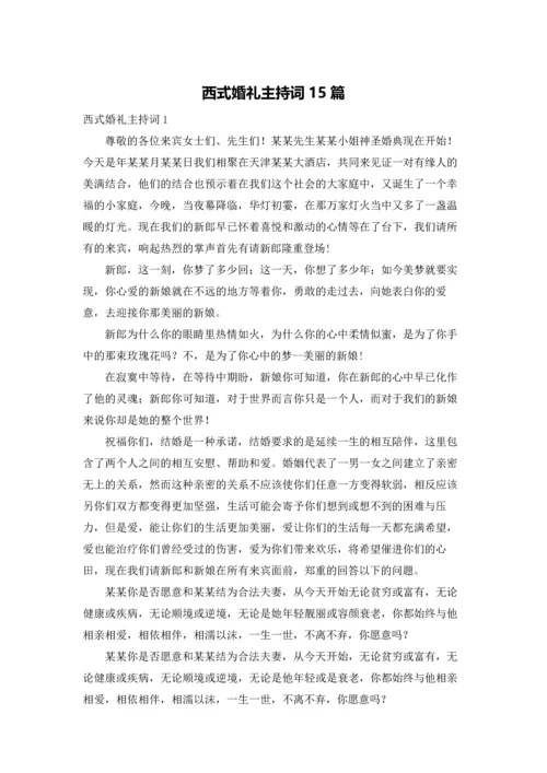 西式婚礼主持词15篇.docx