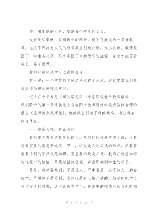 教师师德师风学习心得体会范本十篇.docx