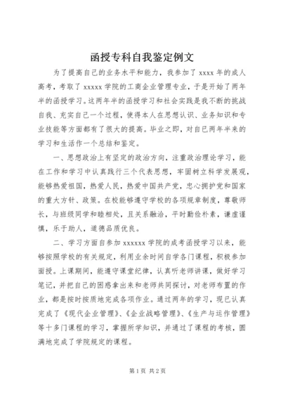 函授专科自我鉴定例文.docx