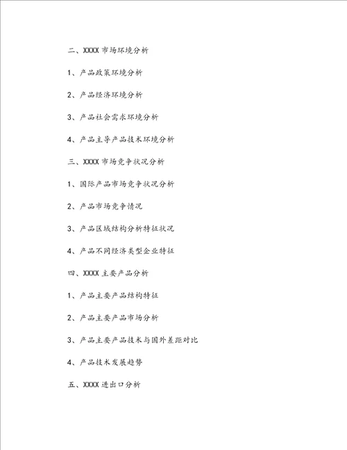 行业市场调研报告