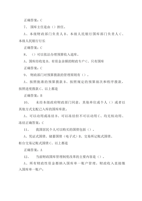 国库知识竞赛题库.docx