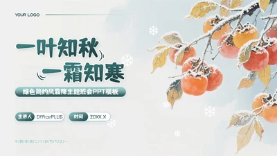 绿色简约风霜降主题班会PPT模板