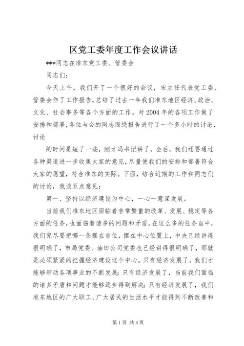 区党工委年度工作会议讲话 (3).docx