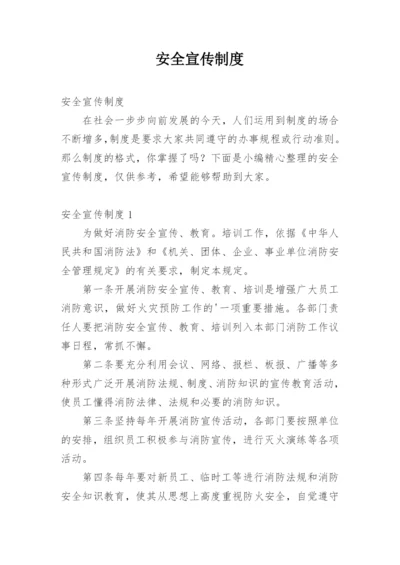 安全宣传制度.docx
