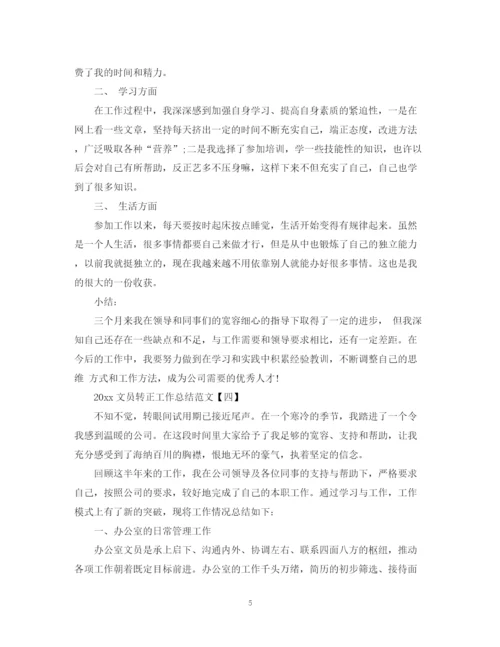 精编之文员转正工作总结范文2.docx