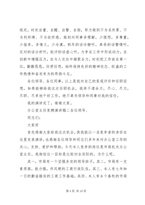 办公室主任竞聘演讲稿发言稿精选4篇.docx