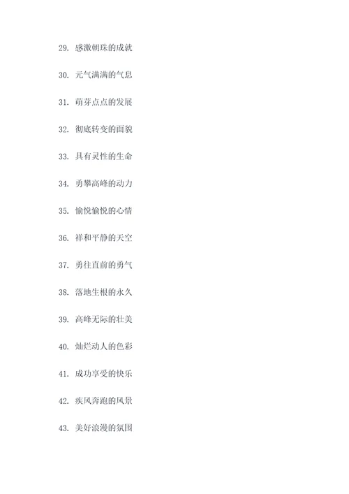 欣欣向荣好词好句