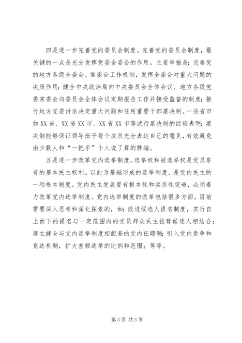 党内民主建设经验.docx