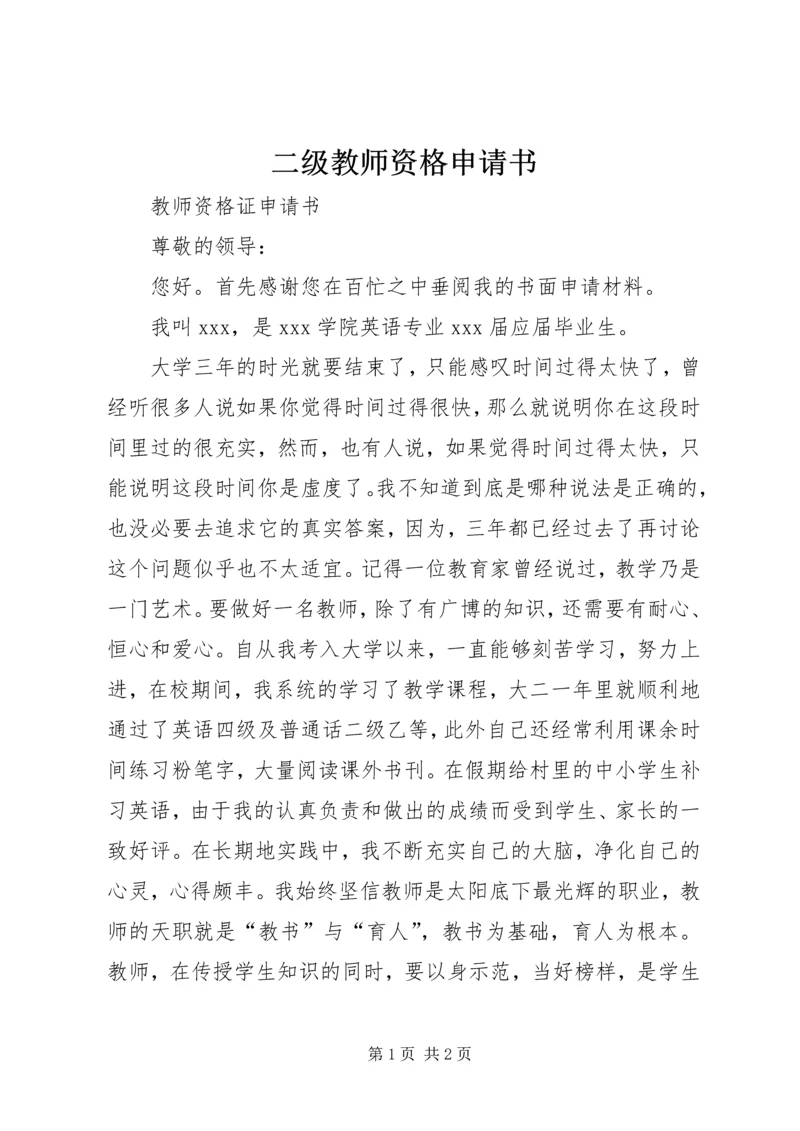 二级教师资格申请书.docx