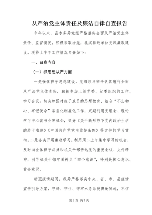 从严治党主体责任及廉洁自律自查报告.docx