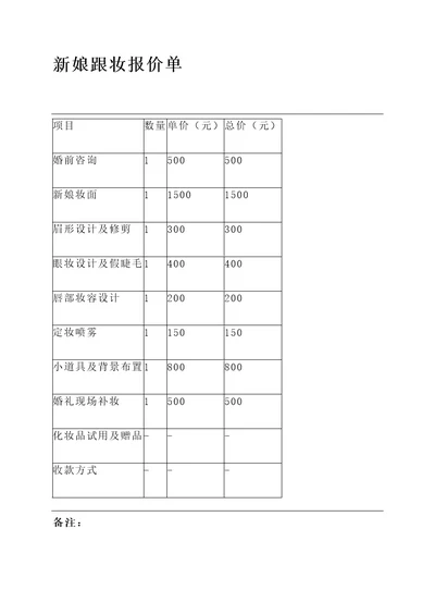 新娘跟妆报价单