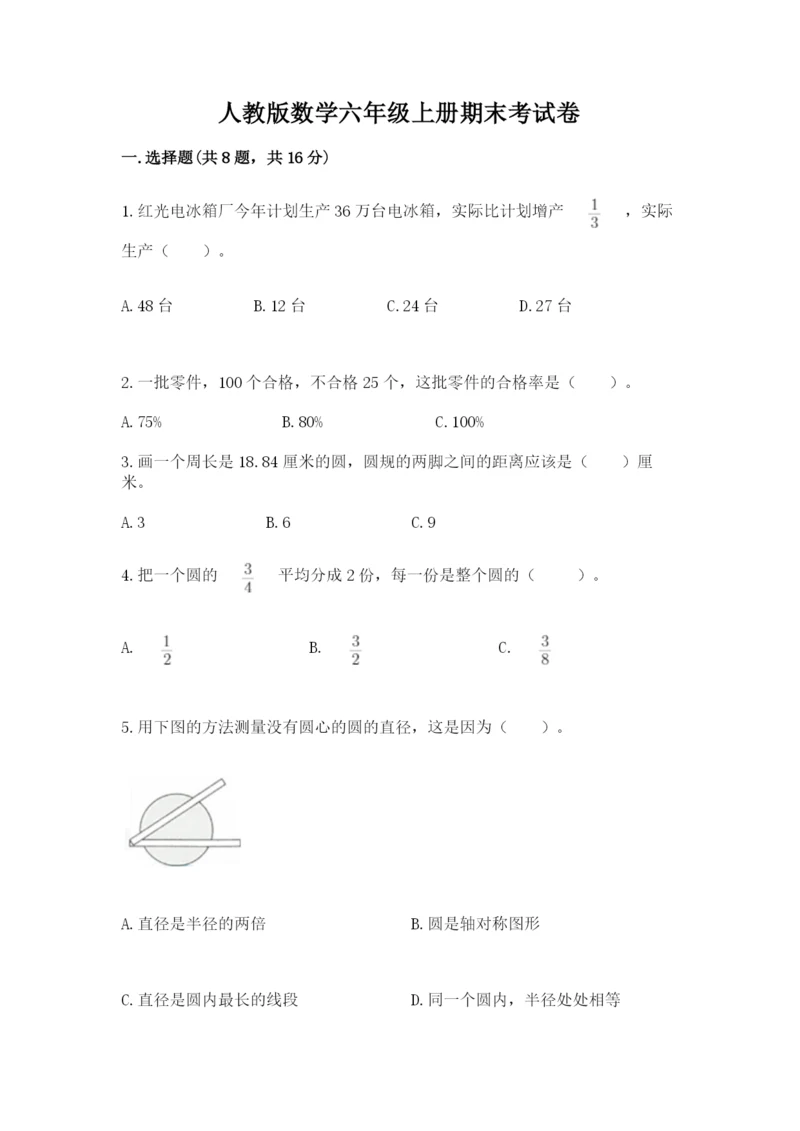 人教版数学六年级上册期末考试卷带下载答案.docx