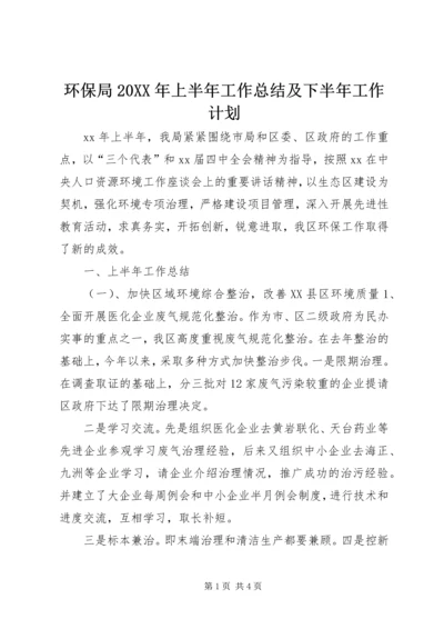 环保局20XX年上半年工作总结及下半年工作计划 (2).docx