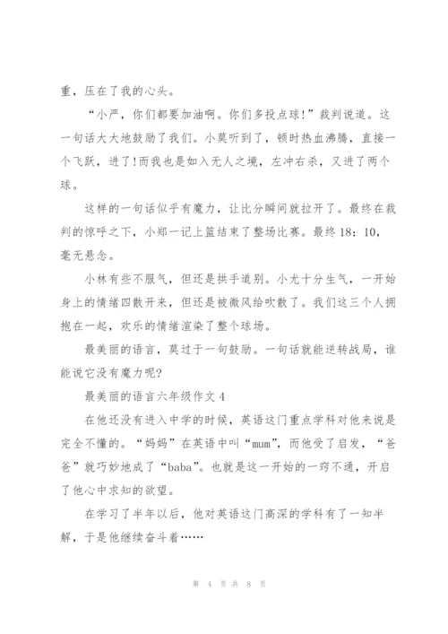 最美丽的语言六年级作文5篇.docx