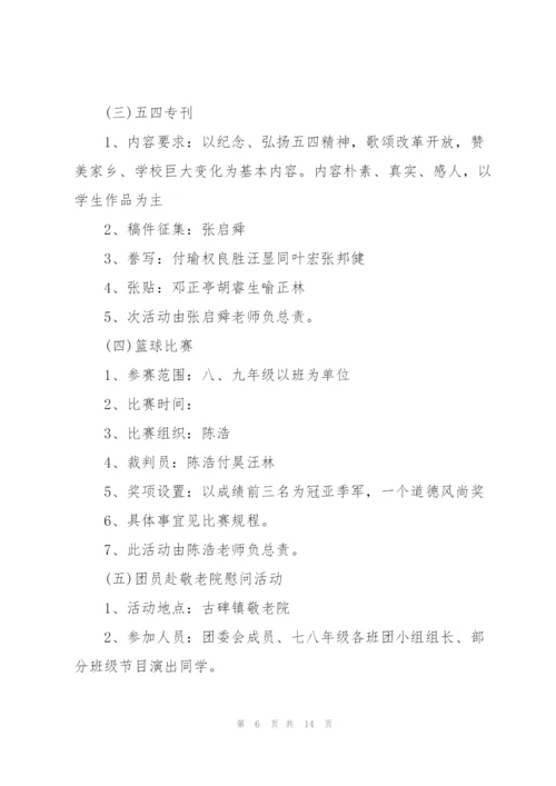 开展五四青年节的活动策划方案.docx