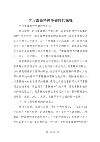 学习雷锋精神争做时代先锋 (2).docx