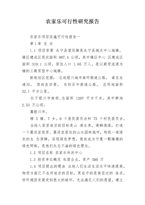 农家乐可行性研究报告.docx