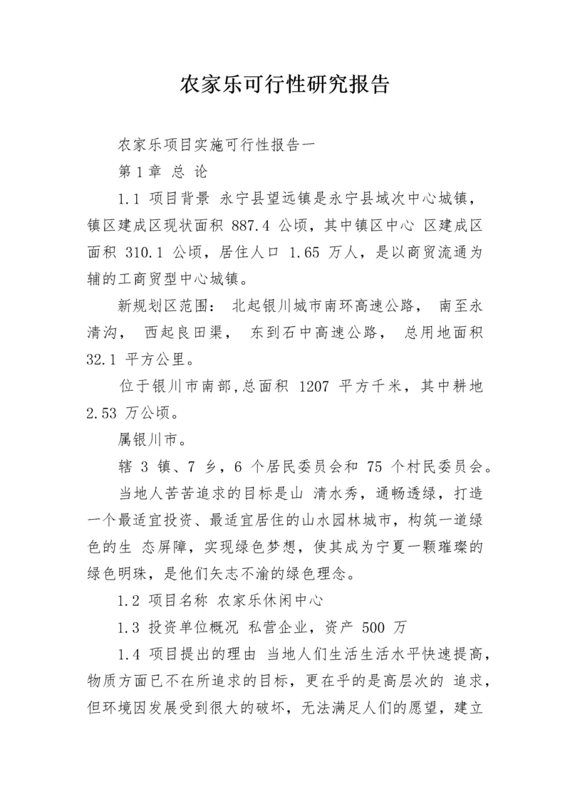 农家乐可行性研究报告.docx