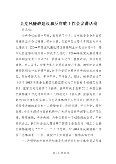 县党风廉政建设和反腐败工作会议讲话稿.docx