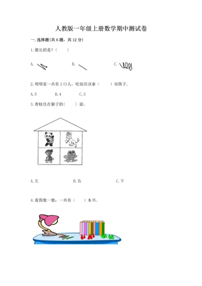 人教版一年级上册数学期中测试卷（精品）word版.docx