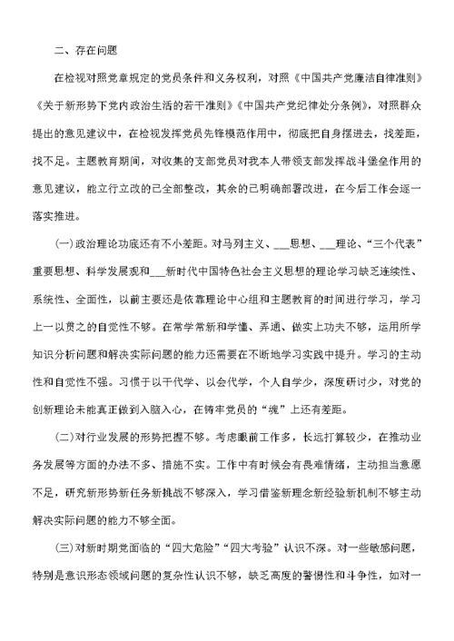 主题教育专题组织生活会个人对照发言材料