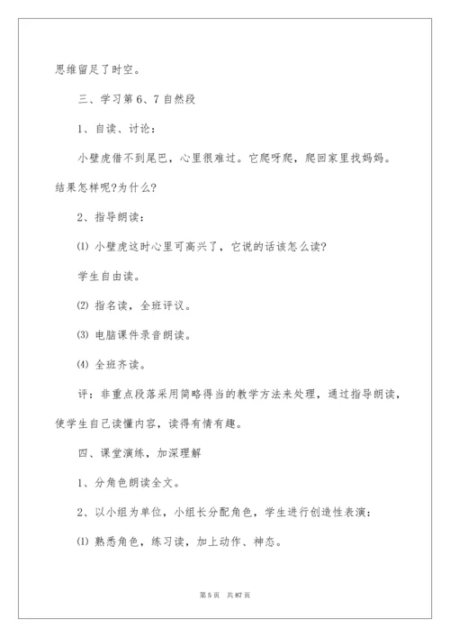 2022《小壁虎借尾巴》教学设计(集锦15篇).docx