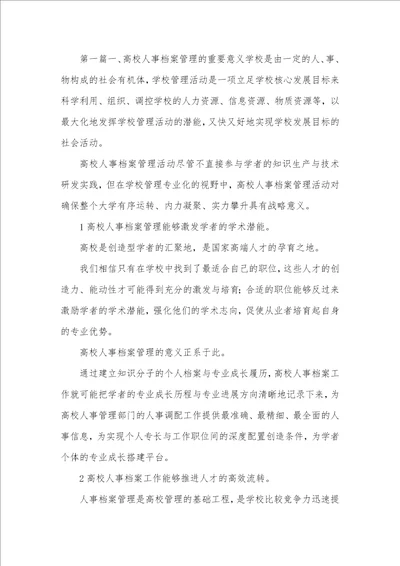 高校人事档案管理策略3篇