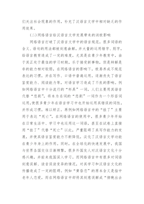 汉语言文学毕业论文范文精选.docx