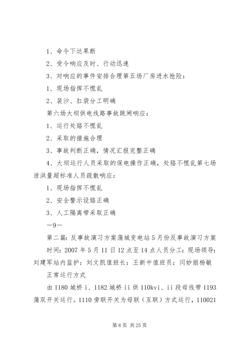 防洪综合反事故演习方案.docx