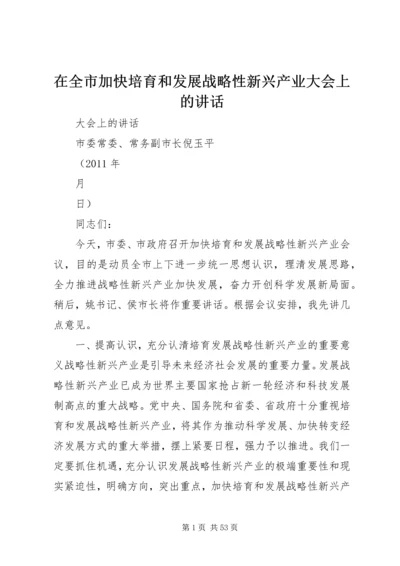 在全市加快培育和发展战略性新兴产业大会上的讲话.docx