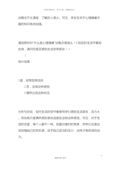 大学生心理健康调研报告.docx