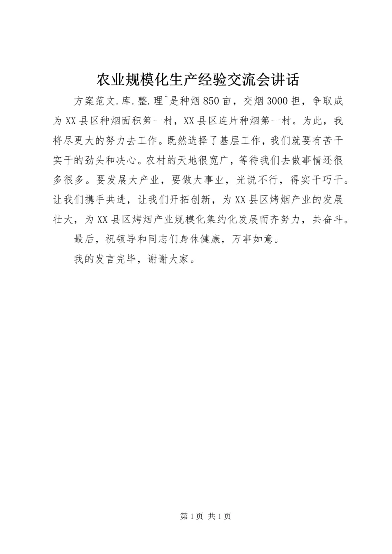 农业规模化生产经验交流会讲话.docx